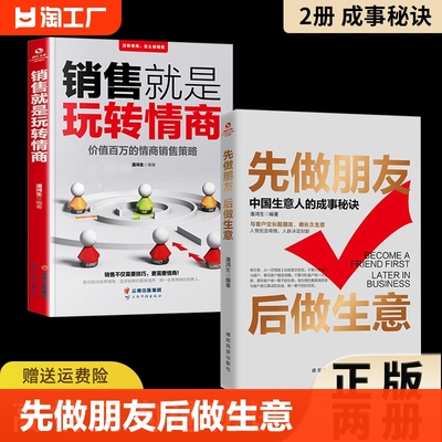 正版速发 先做朋友后做生意 销售就是玩转情商成功励志生意社交沟通技巧提升自己生意是谈出来的提高情商与口才训练销售正版书籍ww