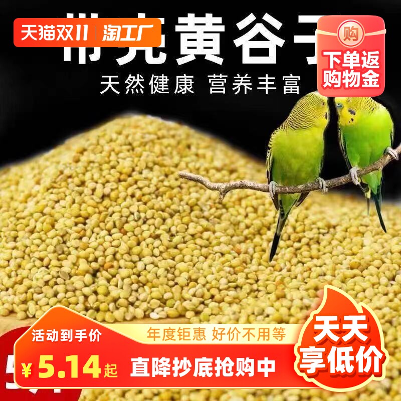 鸟粮新黄谷子中小型鹦鹉饲料食虎皮玄凤牡丹带壳小米食物粮食5斤高性价比高么？