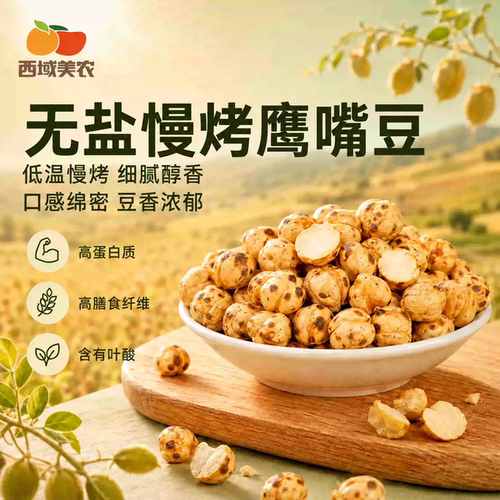 西域美农香酥/慢烤鹰嘴豆零食