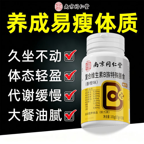 维生素b族提高新陈代谢减脂正品