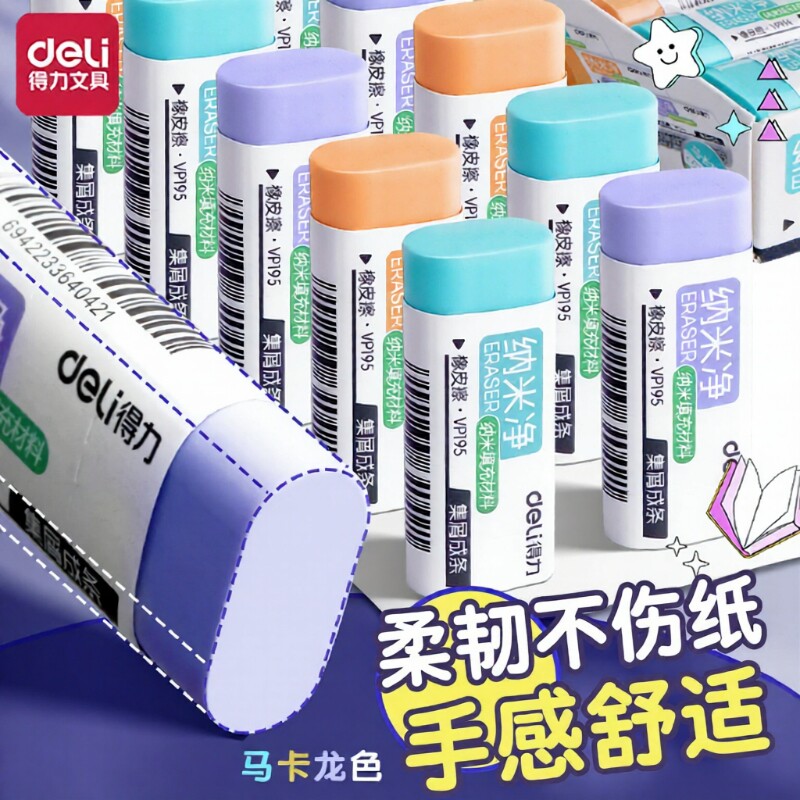 得力纳米橡皮擦儿童小学生专用擦除力强高颜值干净擦除力儿童美术素描美术用橡皮不留痕幼儿园用橡皮擦批发