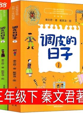 调皮的日子三年级下秦文君出版社123小学生下册阅读课外顾客裁缝昆虫记注音版星星古诗散文拉封丹宝葫芦春风文艺书目呼兰河文学