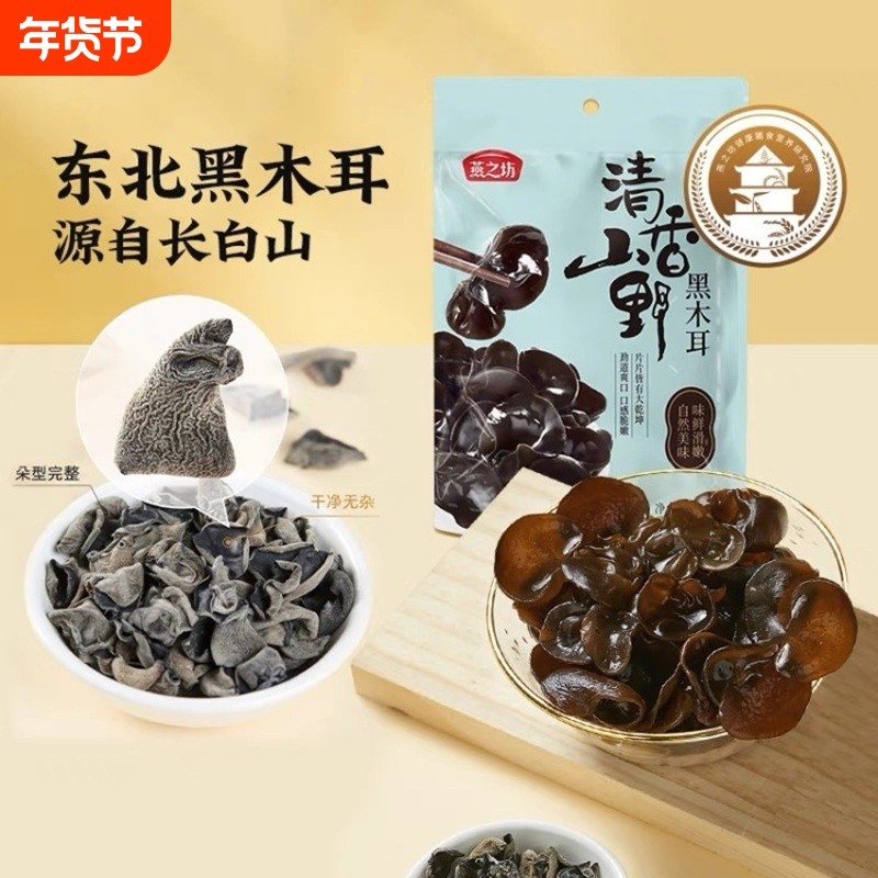 燕之坊清香山野黑木耳150g×1袋起新货干货特产散装食用家用头茬,粮油调味/速食/干货/烘焙,黑木耳,淘宝优惠券,粉丝福利购,淘宝优惠卷