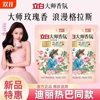 立白大师香氛洗衣液天然100g梦幻格拉斯玫瑰持久留香家用护衣柔顺