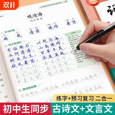 新版初中必背古诗词和文言文字帖古诗一七年级上册人教版语文同步楷书小升初初中生专用练字帖练的每日一练硬笔楷体临摹字体描红