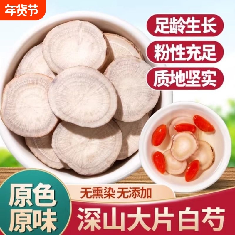 精选白芍中药材正品无硫三白汤原料大片生白芍白芍白术白茯苓甘草