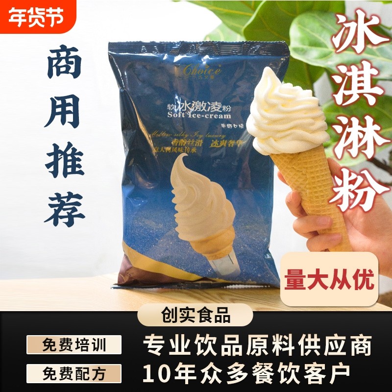 创实软冰淇淋粉自制家用手工圣代冰激凌粉原料甜品商用1kg