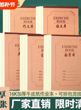 16k加厚牛皮纸小学生初中生作业本子练习本大号英语数学语文生字单面作业本