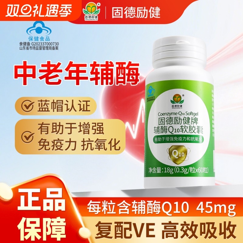 固德励健辅酶Q10软胶囊有助于抗氧化增强免疫中老年正品官方旗舰