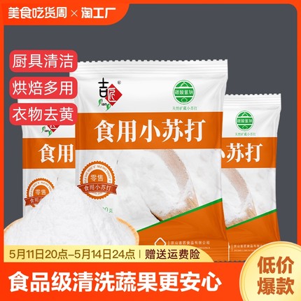 食品级小苏打粉饼干烘焙原料厨房清洁衣物500g洗衣去油食粉食用