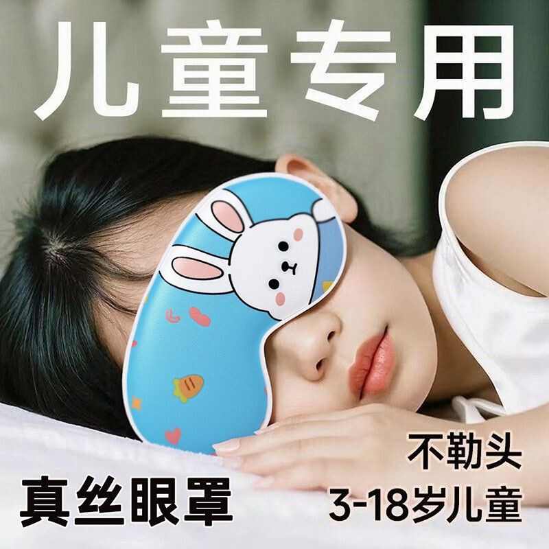 桑蚕丝儿童眼罩柔软舒适学生午休遮光神器卡通可爱护眼