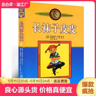 10岁二三四年级小学生儿童文学童话绘本课外故事书中国少年儿童出版 童书8 亲近母语经典 长袜子皮皮林格伦美绘版 秘密 非注音版 上