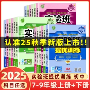 新版 2025秋版 初同步训练必刷卷练习题册物理学霸正版 语文英语人教版 历史 春雨实验班提优训练初中七八九年级上册下册数学科学浙教版
