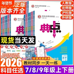 2026新版典中点七年级下册八下九年级人教版数学语文英语物理化学北师华师冀教湘教版初一必刷题初二三初中同步练习题册荣德基2025
