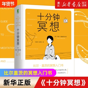 【新华书店】十分钟冥想 安迪普迪科姆著 比尔盖茨的冥想入门书 缓解压力抑郁焦虑精神疲劳治疗 提升专注力记忆力心理学