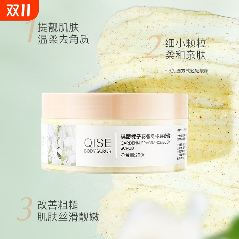 香氛栀子花磨砂膏身体全身嫩白鸡皮去角质深层角质清洁嫩肤搓泥宝