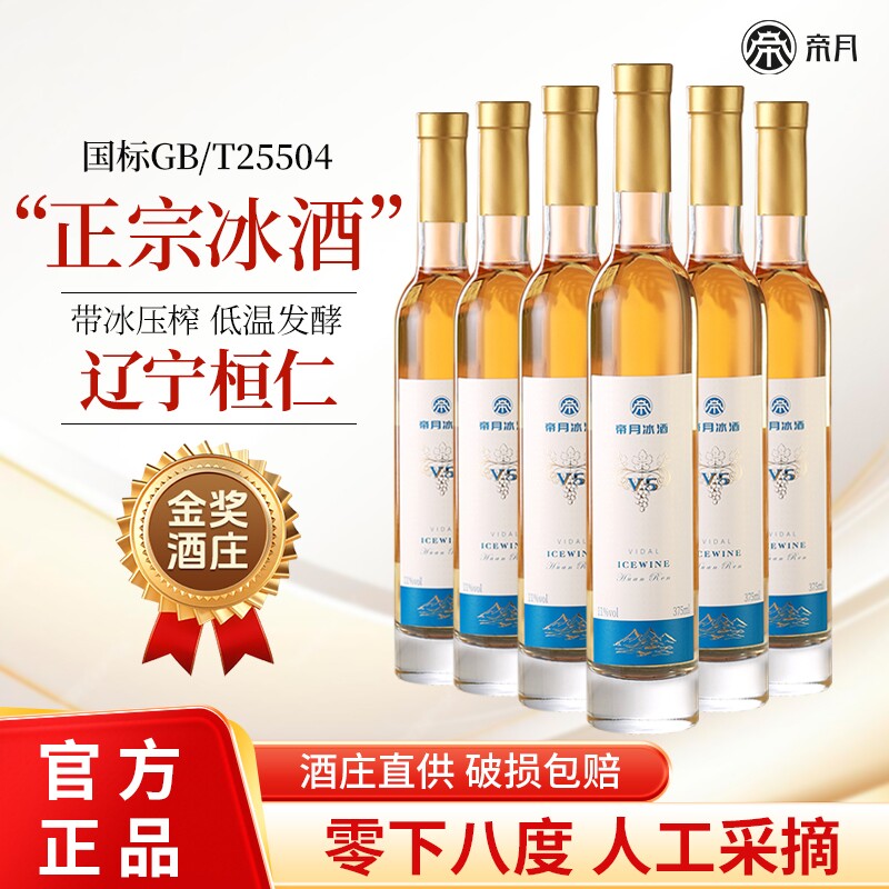 帝月辽宁桓仁冰酒葡萄酒微醺甜型图片