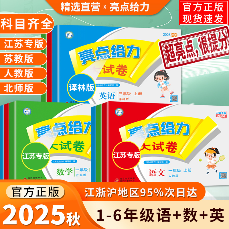 亮点给力大试卷25秋小学语数英