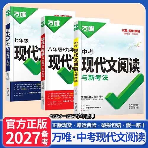 唯中考语文现代文阅读理解初中专项训练书七八九年级上册答题模板初一初二初三课外文言文解读组合万维练习同步解析基础总复习技巧