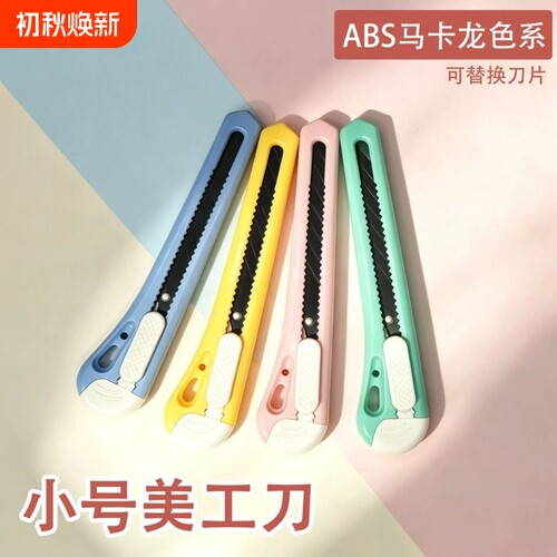 多彩小号美工刀壁纸刀裁纸刀拆快递小刀迷你马卡龙色系9mm学生美术文具办公开箱刀简约迷你糖果色家用小刀
