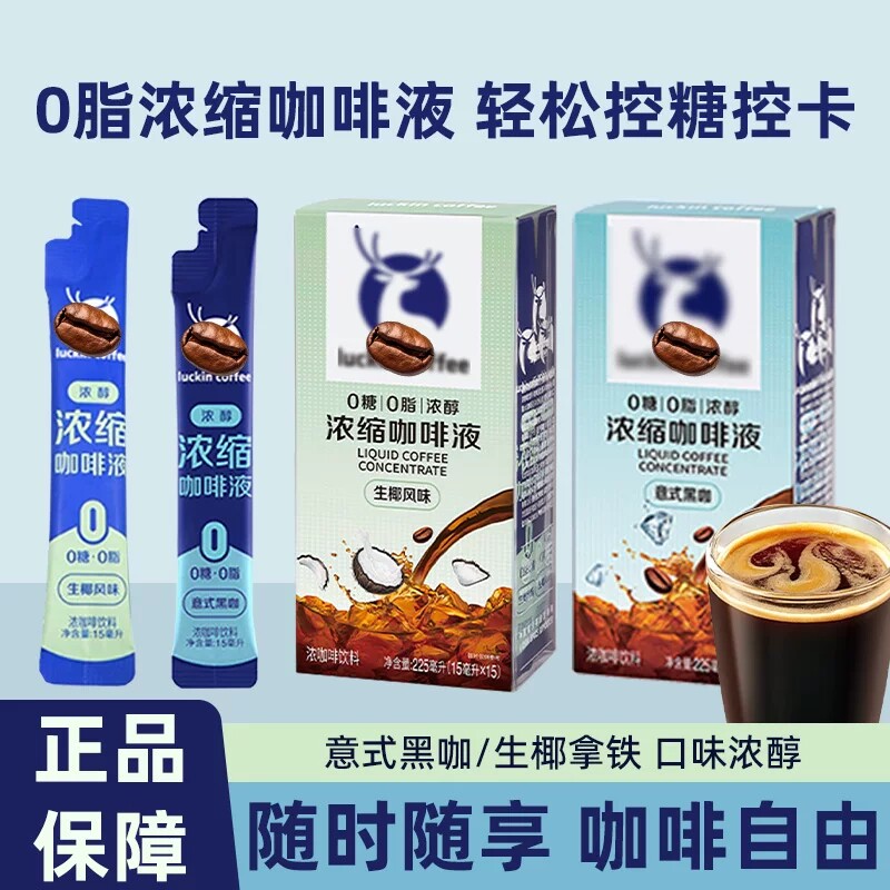 浓缩咖啡液咖啡15ml/袋速溶冷萃冰意式黑咖0脂生椰拿铁饮料即享
