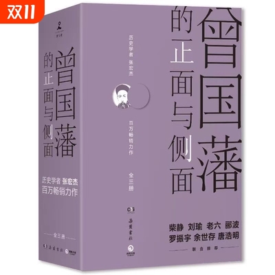 假一赔十曾国藩的正面与侧面1+2+3张宏杰全新修订版全集曾国潘家书家训饥饿的盛世中国史历史知识读物名人传记书籍