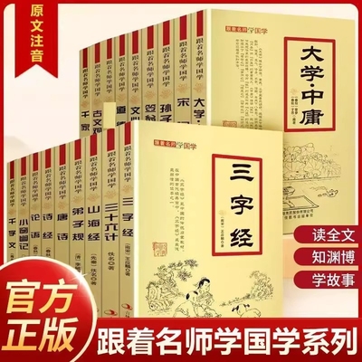 跟着名师学国学注音版古文观止三字经小窗幽记论语道德经三字经弟子规文心雕龙山海经含解释译文经典古诗书小学生课外读物诵读知识