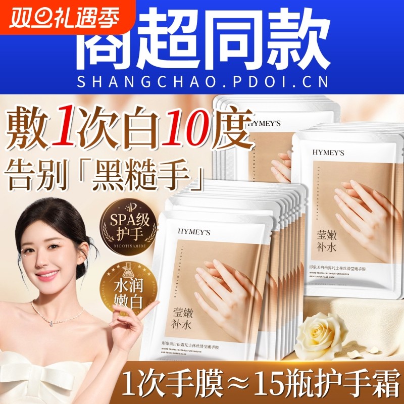 手膜保湿补水修复干裂粗糙淡化手纹烟酰胺嫩白手部女美白手套护理