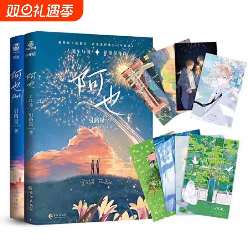 阿也1+2 引路星著 全套完结 原名我喜欢你的信息素 实体书