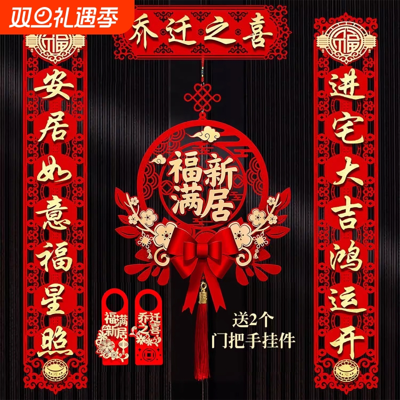 乔迁对联磁吸新居布置新房搬家入宅仪式门贴乔迁之喜装饰用品大全