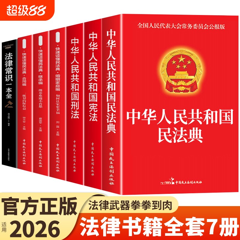 官方正版】中华人民共和国民法典及相关司法解释汇编宪法刑法生态环境法典注释本理解与适用2026法律书籍全套完整版实用版初中生t图片