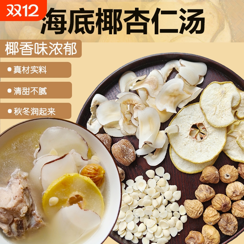 海底椰养生汤海底椰无花果雪梨干南北杏汤料包煲汤药膳养生润燥