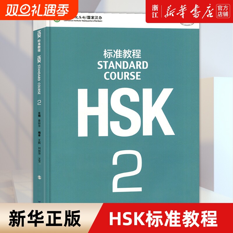 【新华书店 正版书籍】HSK标准教程(2MPR) 编者:姜丽萍|责编:周燚 北京语言大学出版社