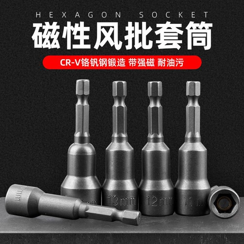 内外六角风批套筒头加长电动手电钻扳手工具起子套装8mm批头磁性