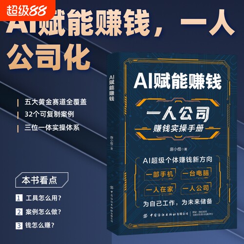 【现货速发】一人公司赚钱实操手册 AI赋能赚钱 打破认知局限解锁赚钱技能L