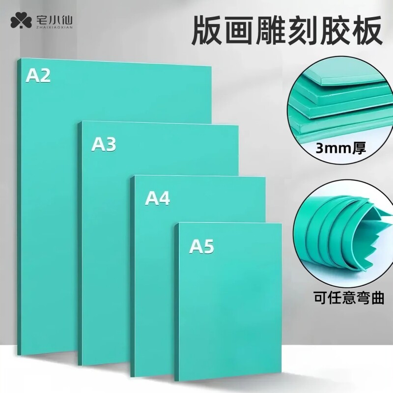 版画胶板a4板画胶板雕刻专用工具套装油墨刻刀拓印材料a5绿色pvc橡胶板子小学儿童社团初学者美术a3软麻胶板