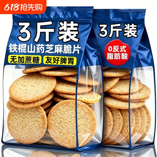 铁棍山药芝麻饼薄脆饼干整箱无蔗糖烤薄饼芝麻煎饼早餐小零食小吃