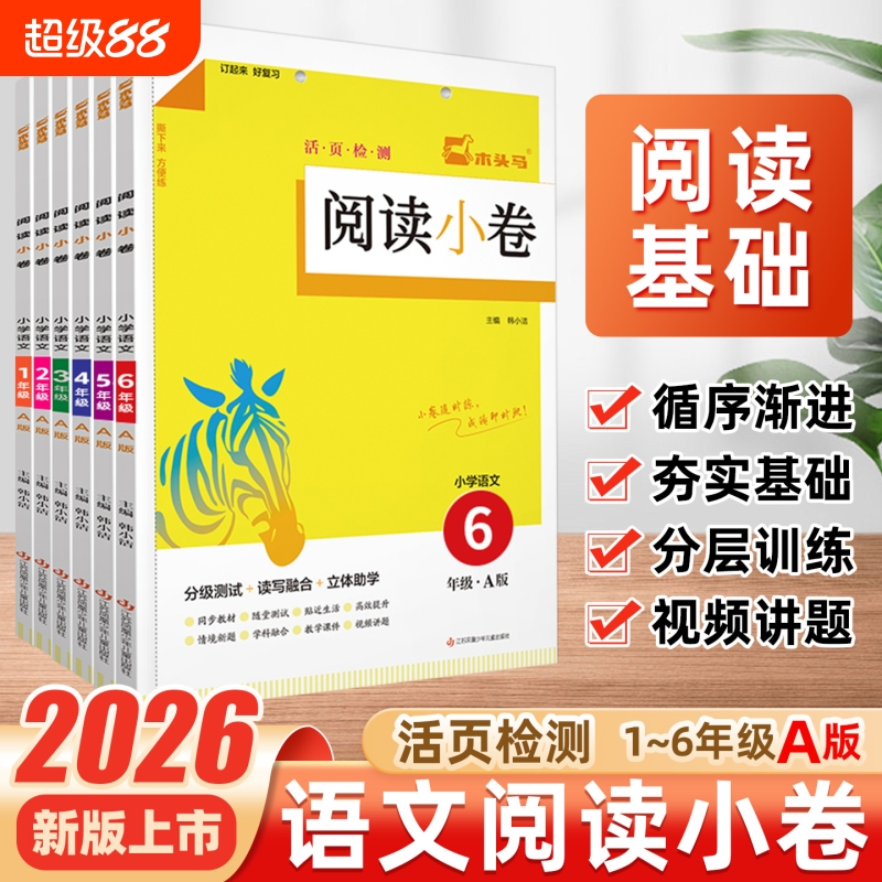 木头马阅读小卷小学语文A版上册