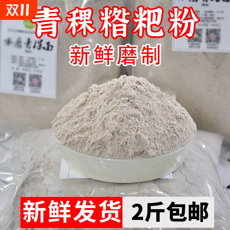 高原细糌粑黑青稞麦炒面熟