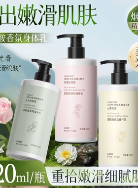 山茶花玫瑰身体乳保湿补水滋润防干燥持久留香正品香氛白茶烟酰胺