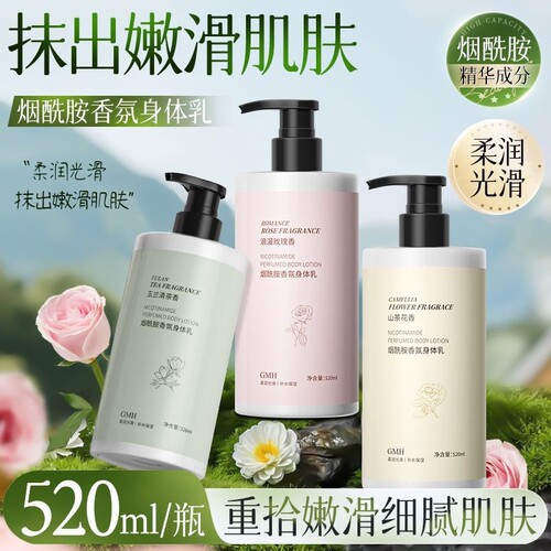 山茶花玫瑰身体乳保湿补水滋润防干燥持久留香正品香氛白茶烟酰胺