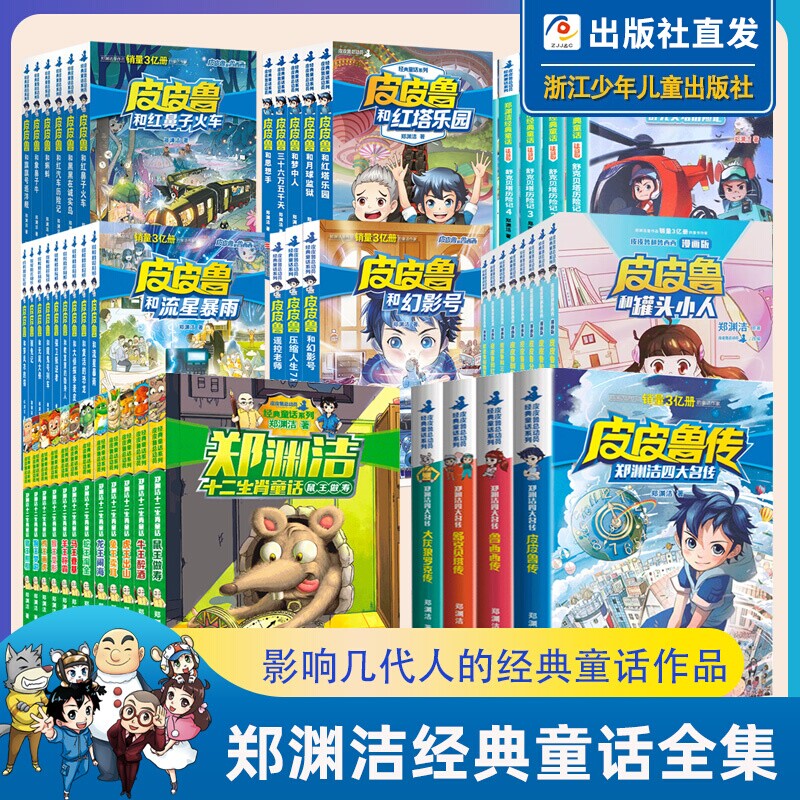 郑渊洁经典童话全集系列全套 皮皮鲁和鲁西西+四大名传+十二生肖+舒克和贝塔历险记注音版 皮皮鲁传总动员童话大王书课外书籍