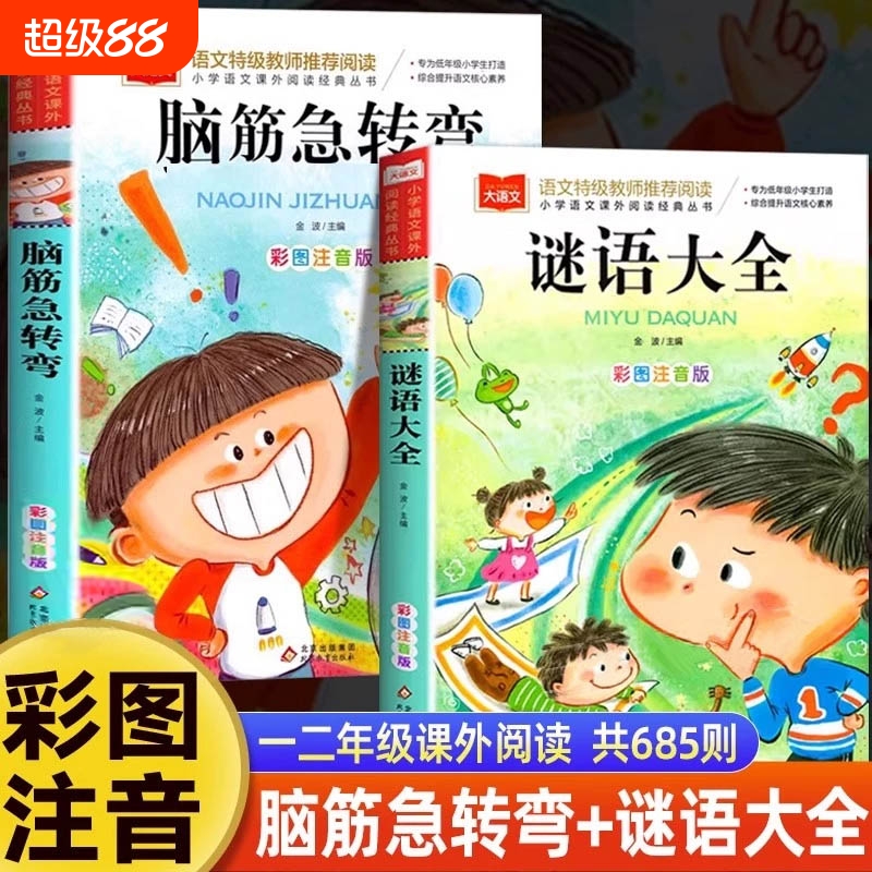 全套2册 脑筋急转弯 谜语大全小学注音版 小学生一二三年级阅读课外书阅读老师推荐6-8-12岁儿童猜谜语的书幼儿园大全集智力大挑战