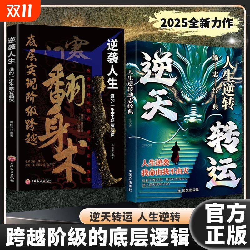 寒门翻身术 洞察人生胜败荣辱的关键破解翻身逆袭改命的秘密 逆袭人生从底层实现阶级跨越 全面提升你的竞争力 谋略正版书籍