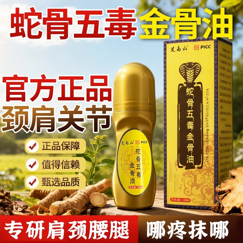 蛇骨五毒金骨油藏族传承升级加强版舒缓筋骨油官方旗舰店正品