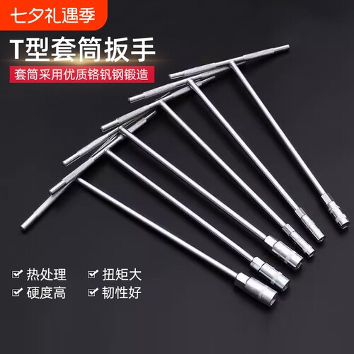 T型多功能外六角套筒扳手套装