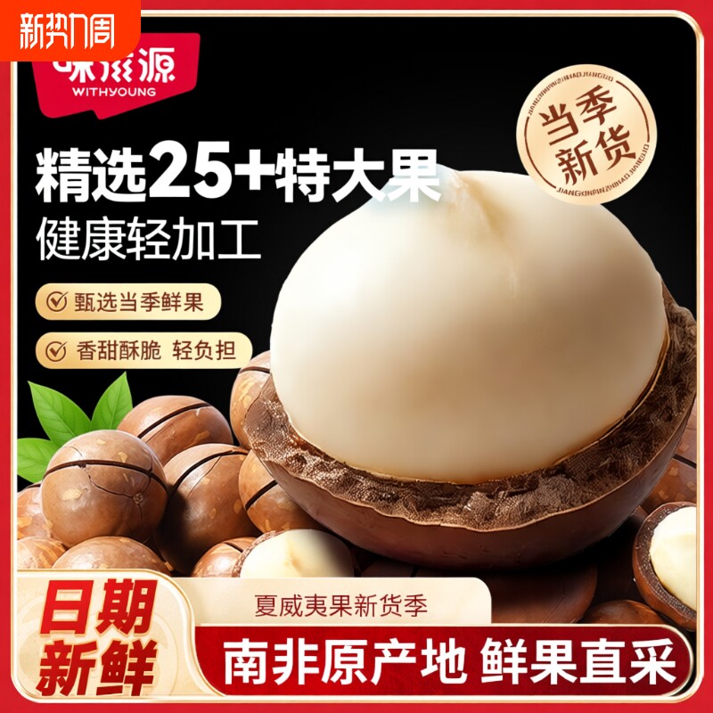 2025年夏威夷大果袋装坚果干果零食批发年货新货原味健康罐装好吃