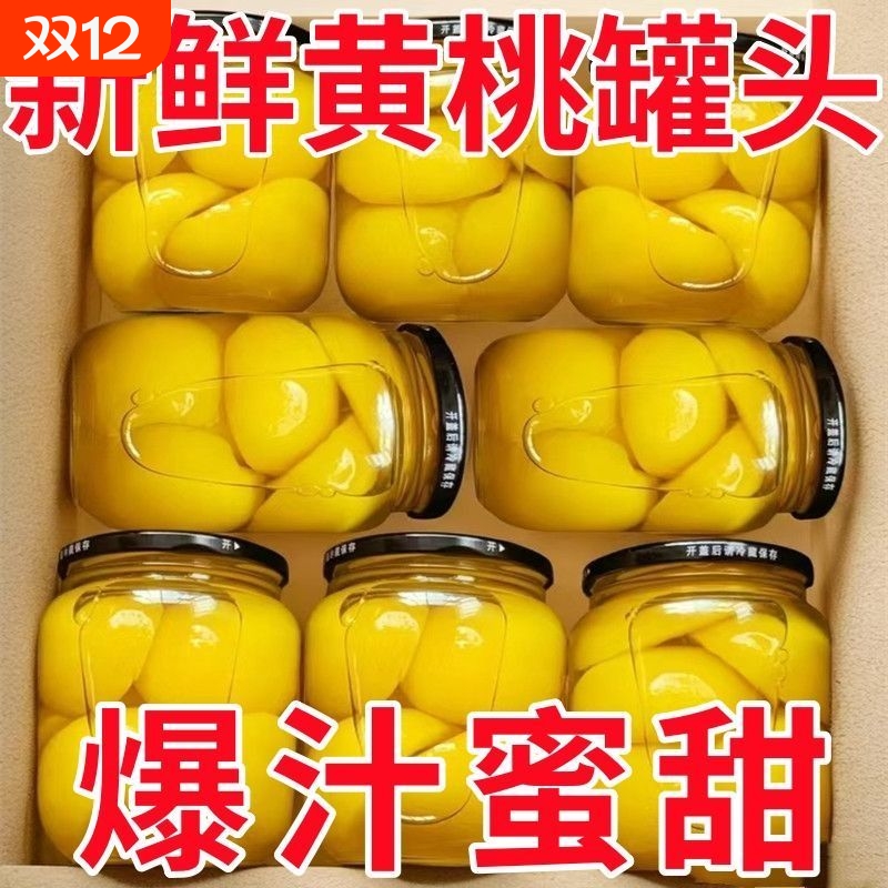 爆款推荐黄桃罐头水果罐头玻璃瓶新鲜大瓶装健康商超同款整箱批发