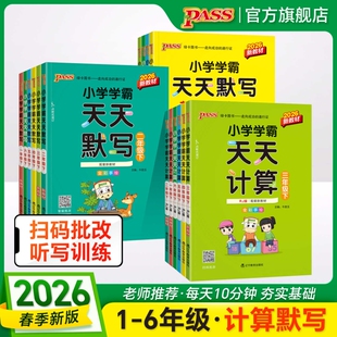 北师BS版 苏教SJ版 同步训练题练习册 PASS绿卡小学学霸天天计算小学学霸天天默写语文数学英语一二三四五六年级下册人教RJ版 2026春季