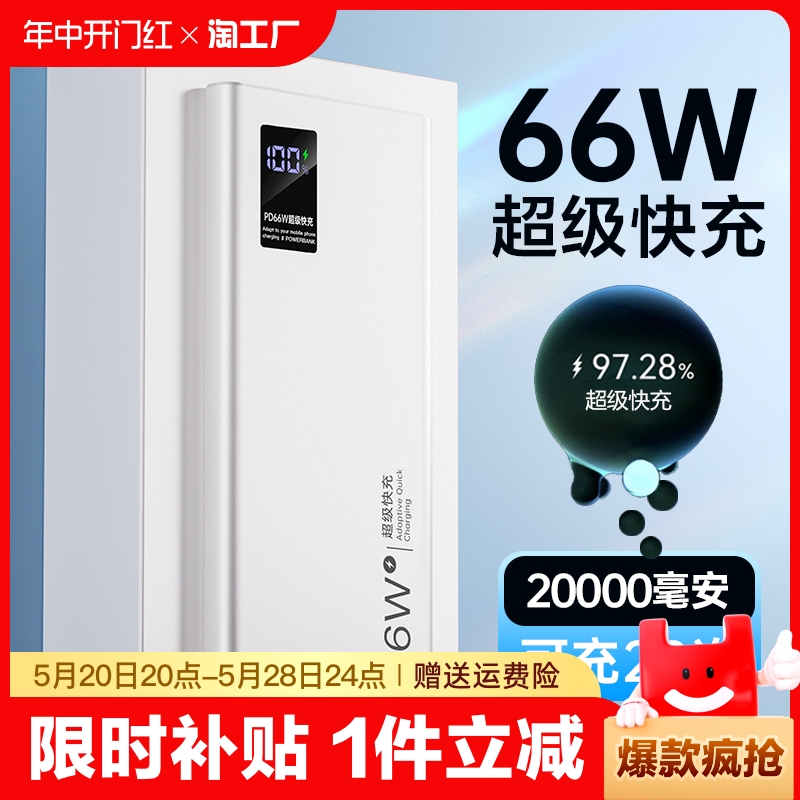 充电宝66W超级快充20000毫安大容量超薄便携户外5W移动电源适用于华为vivo苹果专用PD20W小米oppo官方正品